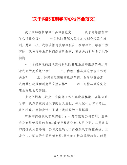 [关于内部控制学习心得体会范文] 