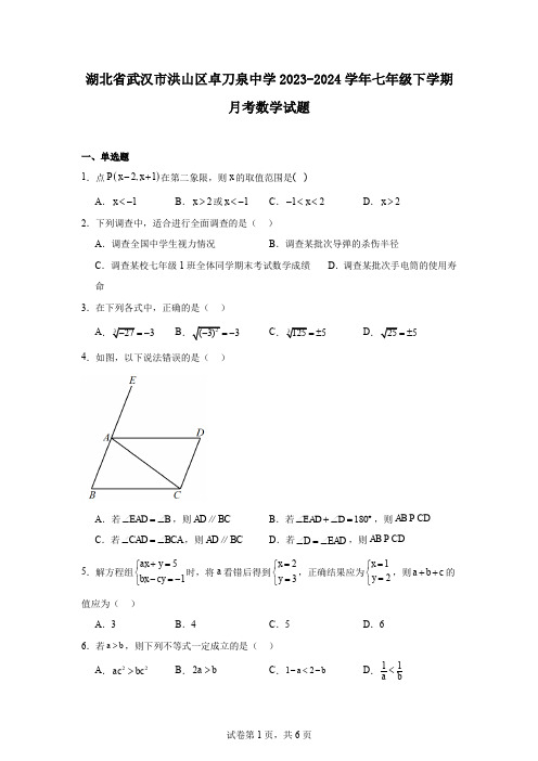 湖北省武汉市洪山区卓刀泉中学2023-2024学年七年级下学期月考数学试题