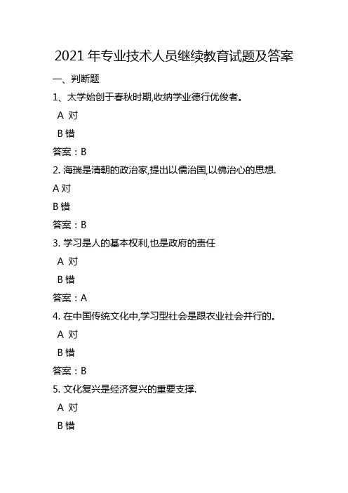 2021年专业技术人员继续教育试题及答案