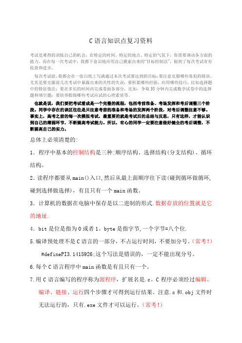 C语言期末考试全部知识点复习资料--重点  常考点