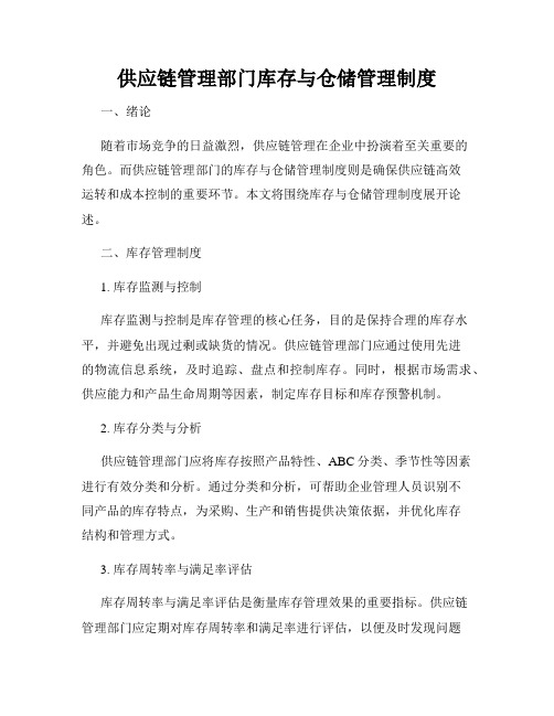 供应链管理部门库存与仓储管理制度