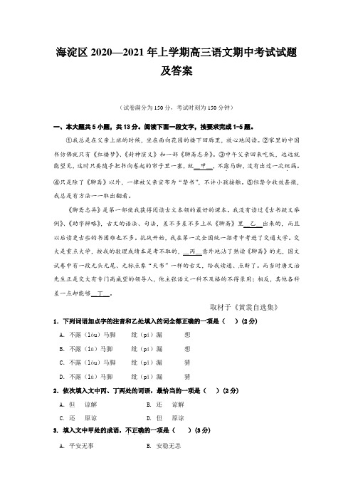 海淀区2020—2021年上学期高三语文期中考试试题及答案