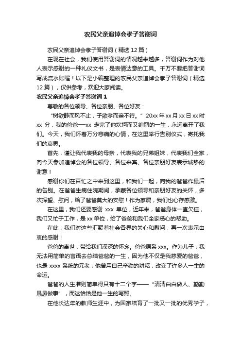 农民父亲追悼会孝子答谢词（精选12篇）