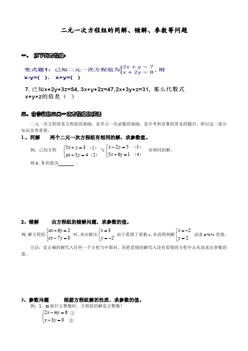 (完整版)二元一次方程组的同解错解参数等问题(最新整理)