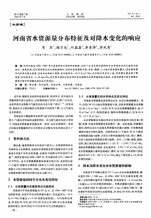 河南省水资源量分布特征及对降水变化的响应