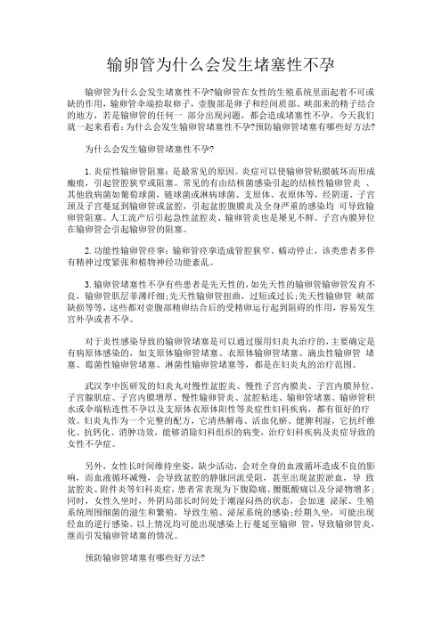 输卵管为什么会发生堵塞性不孕