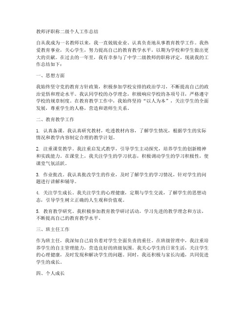 教师评职称二级个人工作总结