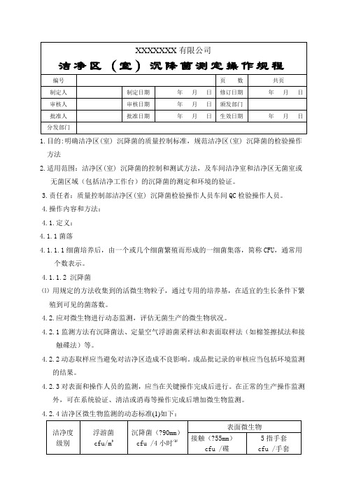 洁净区沉降菌测定规程