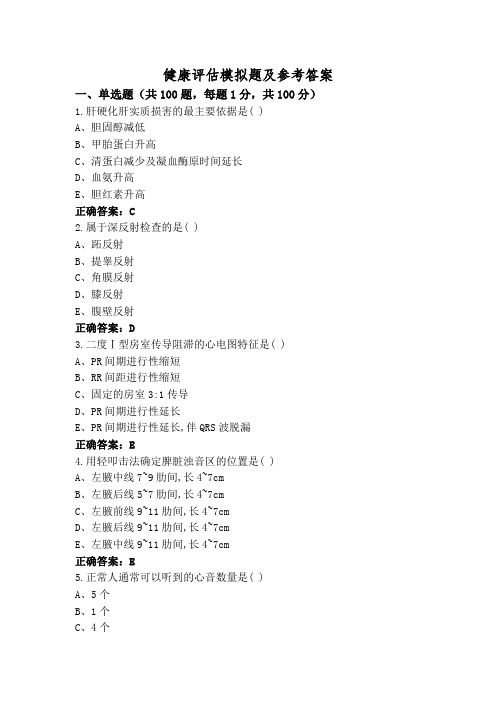 健康评估模拟题及参考答案