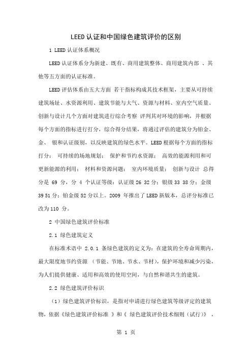 LEED认证和中国绿色建筑评价的区别共5页