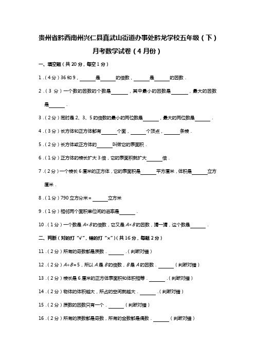 五年级下册数学试题 - 贵州省黔西南州兴仁县真武山街道办事处黔龙学校月考试卷人教新课标(含答案)