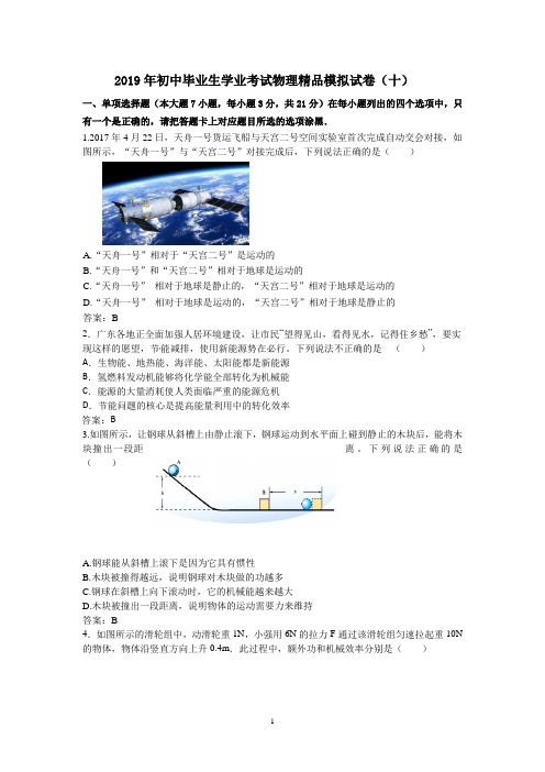 2019年初中毕业生学业考试物理精品模拟试卷(十)及其答案