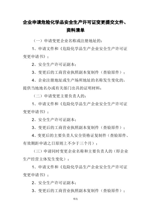 企业申请危险化学品安全生产许可证变更提交文件、资料清单