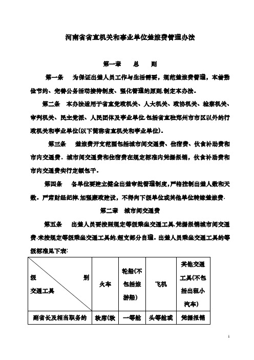 河南省省直机关和事业单位差旅费管理办法