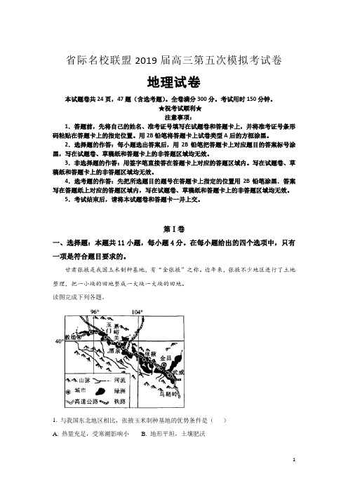 省际名校联盟2019届高三第五次模拟考试卷地理试卷