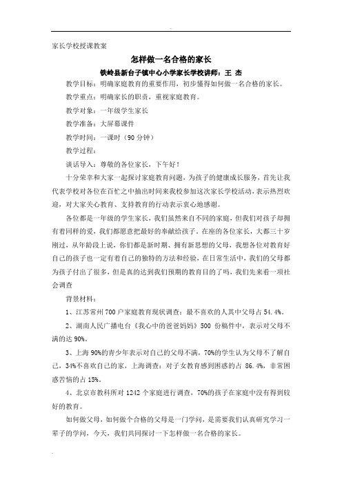 家长学校授课教案——怎样做一名合格家长