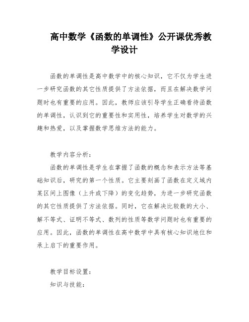 高中数学《函数的单调性》公开课优秀教学设计