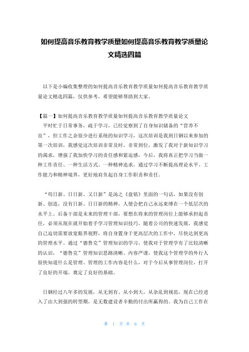 如何提高音乐教育教学质量如何提高音乐教育教学质量论文精选四篇