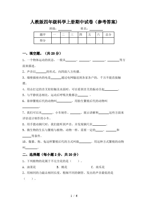 人教版四年级科学上册期中试卷(参考答案)