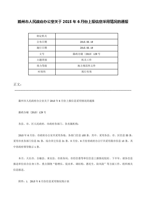 滁州市人民政府办公室关于2015年6月份上报信息采用情况的通报-滁政办秘〔2015〕129号