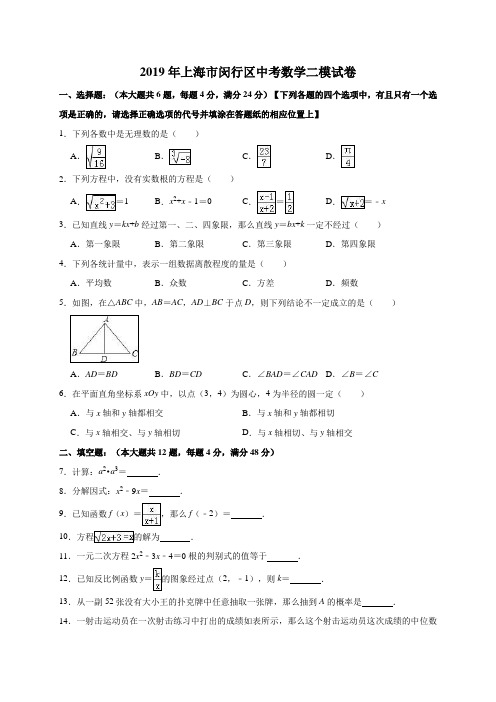 2019年上海市闵行区中考数学二模试卷(解析版)