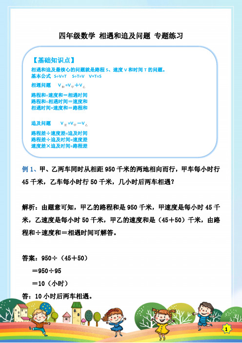 四年级数学 相遇和追及问题 专题练习