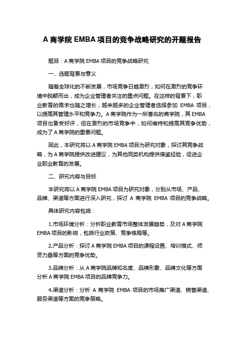 A商学院EMBA项目的竞争战略研究的开题报告