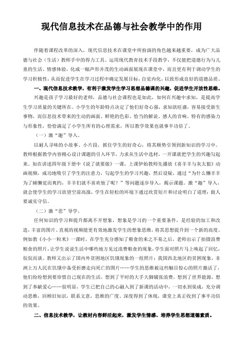 现代信息技术在品德与社会教学中的作用-改