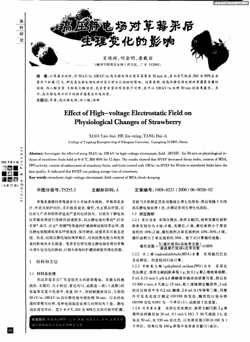 高压静电场对草莓采后生理变化的影响