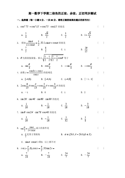 高一数学下学期二倍角的正弦、余弦、正切同步测试 试题