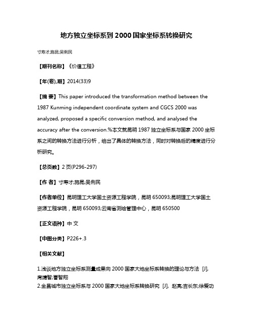 地方独立坐标系到2000国家坐标系转换研究