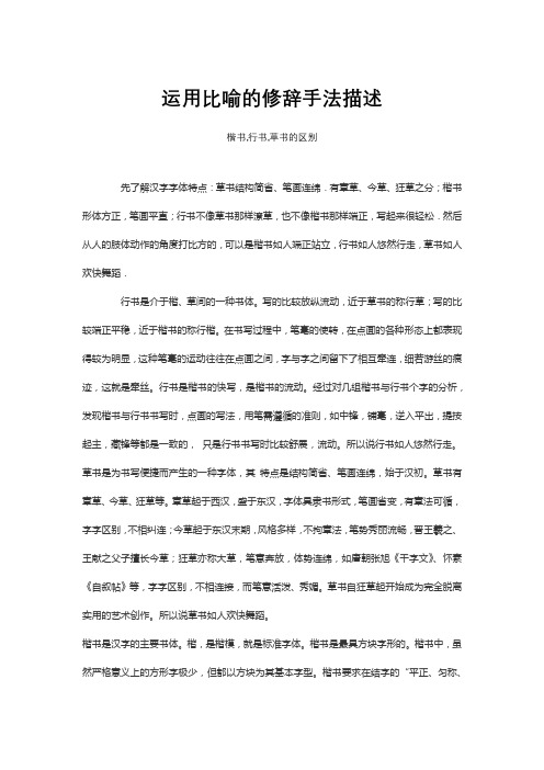 运用比喻的修辞手法描述楷书,行书,草书的区别