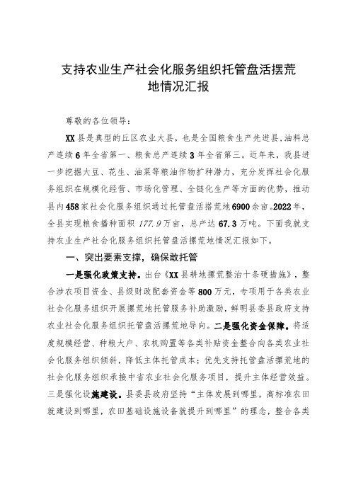 支持农业生产社会化服务组织托管盘活撂荒地情况汇报