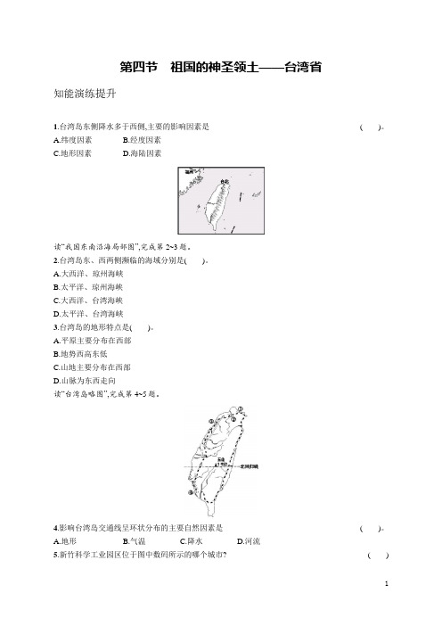 2019人教版八年级地理下  课时测评 第七章 第四节 祖国的神圣领土——台湾省