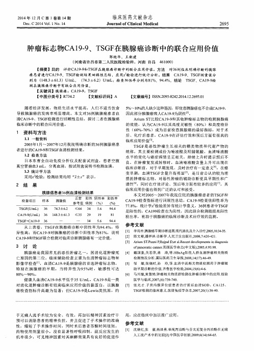 肿瘤标志物CA19-9、TSGF在胰腺癌诊断中的联合应用价值