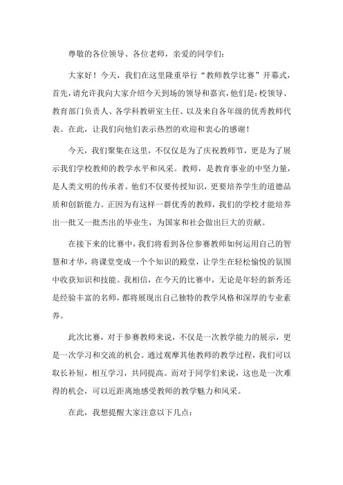 教师比赛开幕式主持词