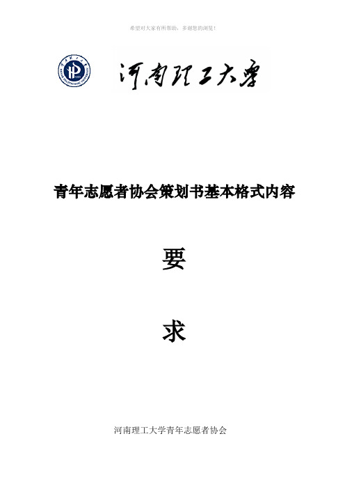 河南理工大学青年志愿者协会策划书基本格式内容要求