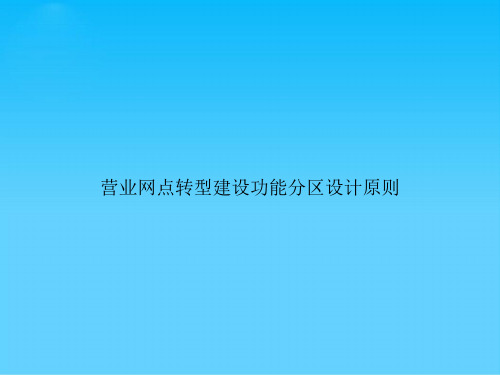 营业网点转型建设功能分区设计原则