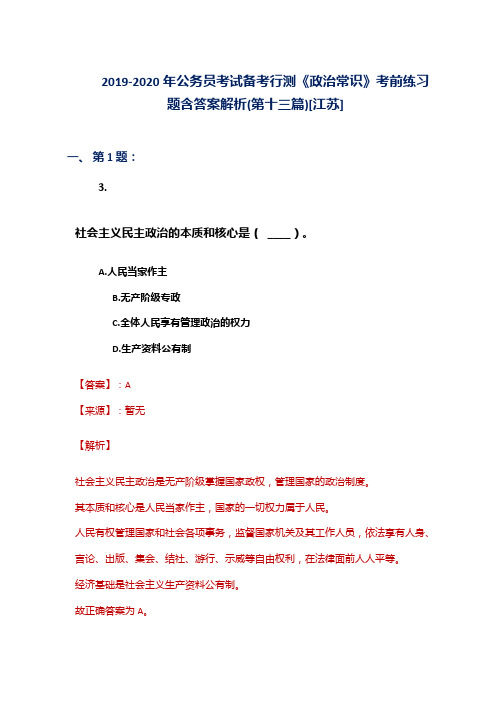 2019-2020年公务员考试备考行测《政治常识》考前练习题含答案解析(第十三篇)[江苏]