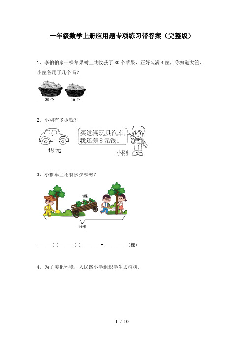 一年级数学上册应用题专项练习带答案(完整版)