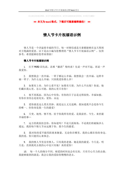 2018年情人节卡片祝福语示例-word范文 (2页)