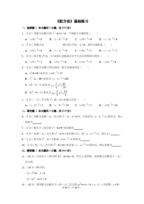 人教版九年级数学上册《配方法》基础练习