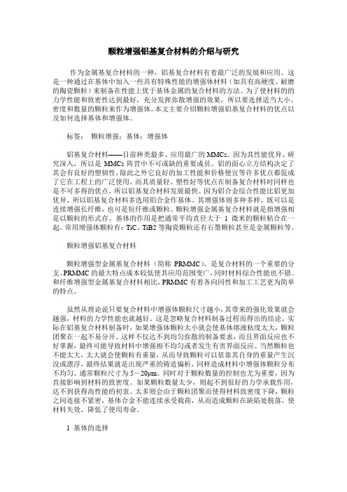 颗粒增强铝基复合材料的介绍与研究