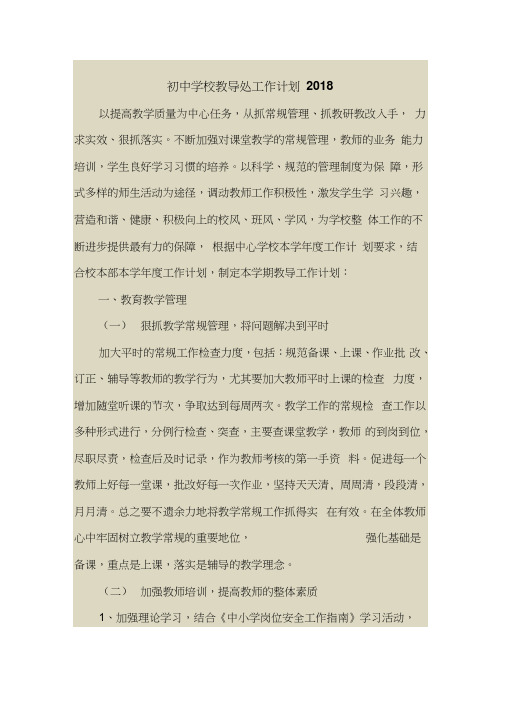 2018最新工作计划范本模板-初中学校教导处工作计划2018