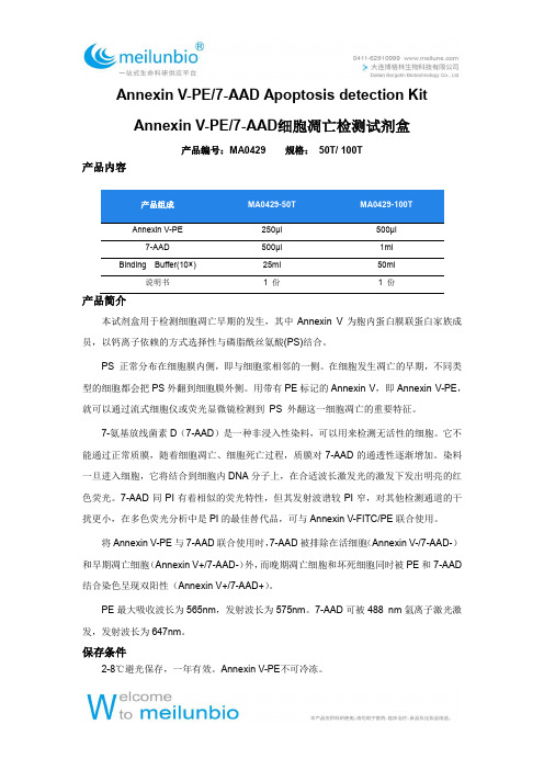 MA0429 Annexin V-PE 7-AAD细胞凋亡检测试剂盒使用说明书