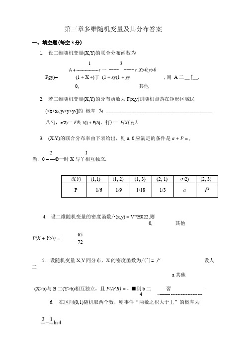 第三章-多维随机变量及其分布测试题答案