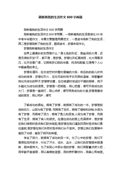 刷新着我的生活作文600字两篇