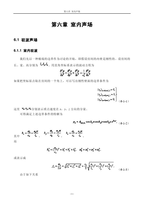 声学基础讲义-第6章室内声场