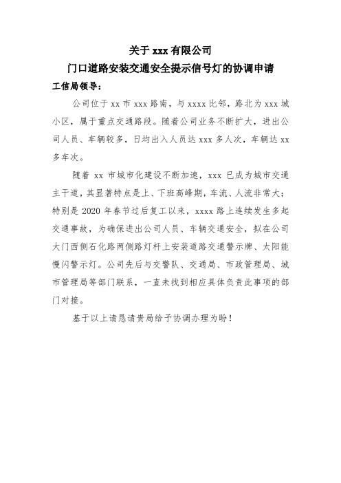 关于公司门外安装交通安全提示信号灯的协调申请