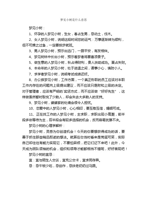 梦见小树是什么意思